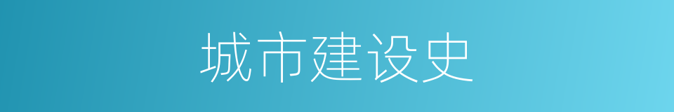 城市建设史的同义词