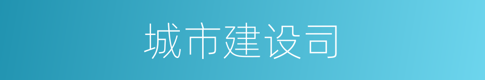 城市建设司的同义词