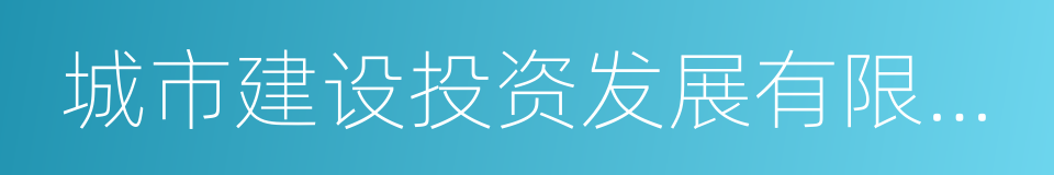 城市建设投资发展有限公司的同义词