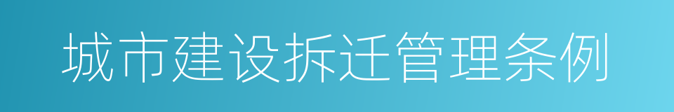 城市建设拆迁管理条例的同义词