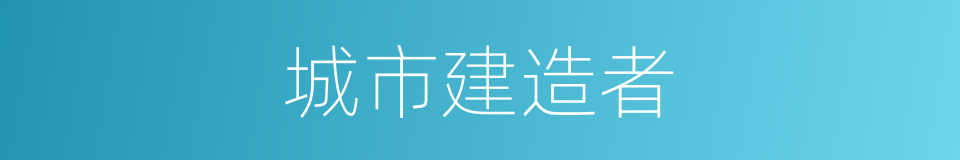 城市建造者的同义词