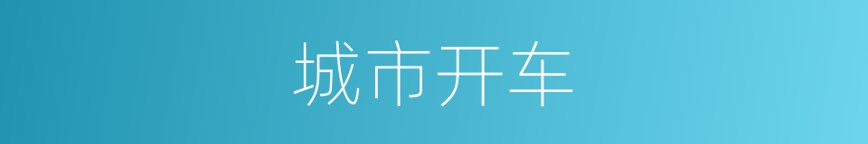 城市开车的同义词