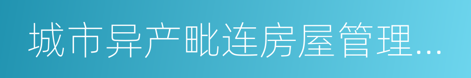 城市异产毗连房屋管理规定的同义词