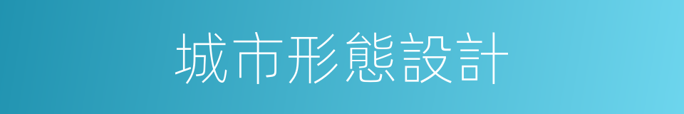 城市形態設計的同義詞