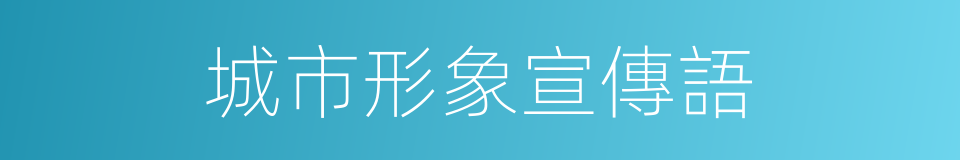 城市形象宣傳語的同義詞