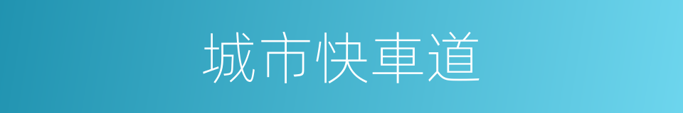城市快車道的同義詞