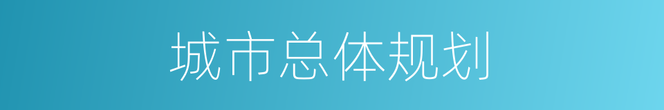 城市总体规划的意思