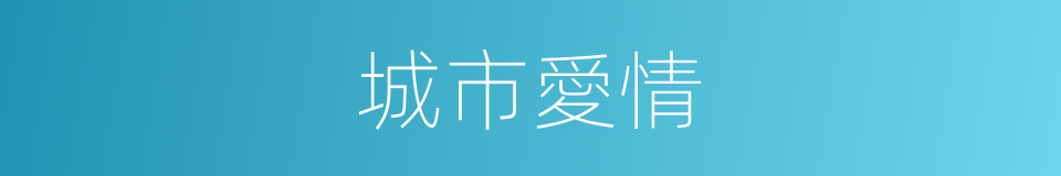 城市愛情的同義詞