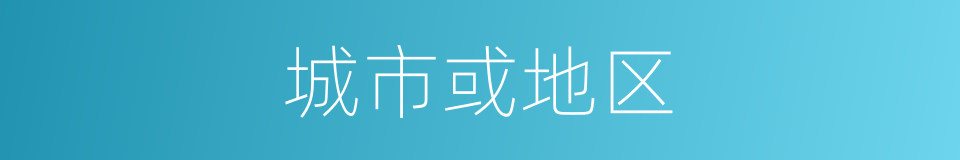 城市或地区的同义词
