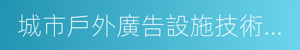 城市戶外廣告設施技術規範的同義詞