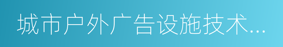 城市户外广告设施技术规范的同义词