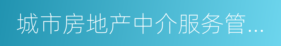 城市房地产中介服务管理规定的同义词