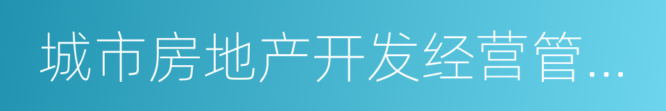 城市房地产开发经营管理条例的同义词