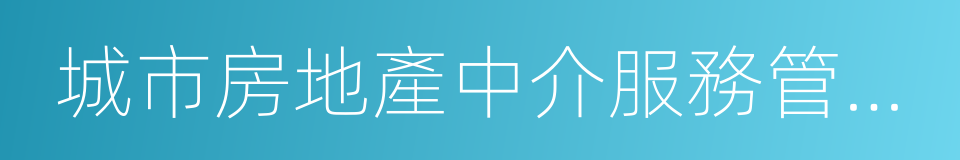 城市房地產中介服務管理規定的同義詞