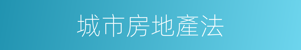 城市房地產法的同義詞