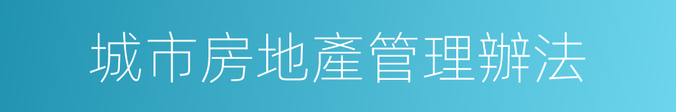 城市房地產管理辦法的同義詞