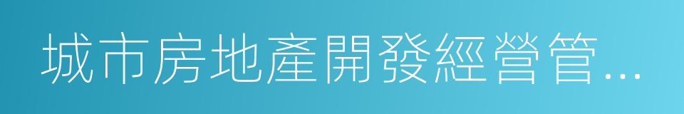 城市房地產開發經營管理條例的同義詞