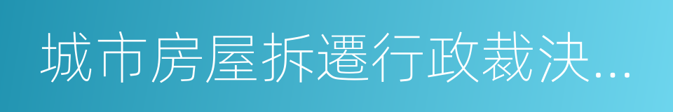 城市房屋拆遷行政裁決工作規程的同義詞