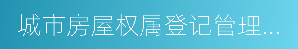 城市房屋权属登记管理办法的同义词