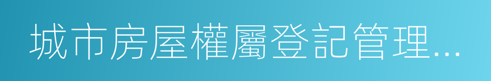 城市房屋權屬登記管理辦法的同義詞