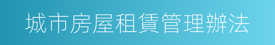 城市房屋租賃管理辦法的同義詞