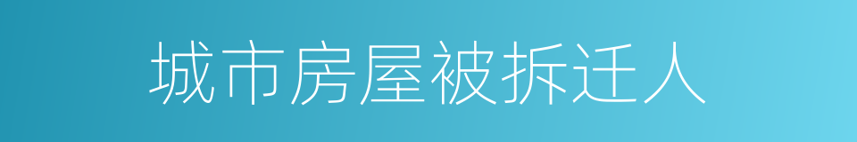 城市房屋被拆迁人的同义词