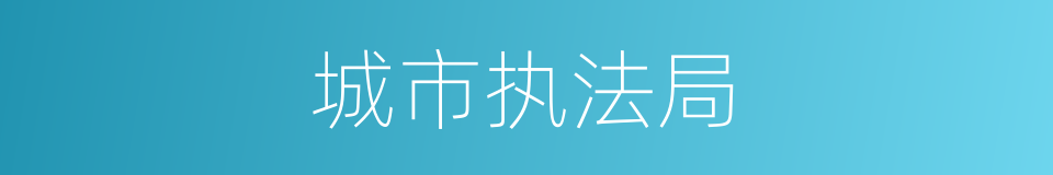 城市执法局的同义词