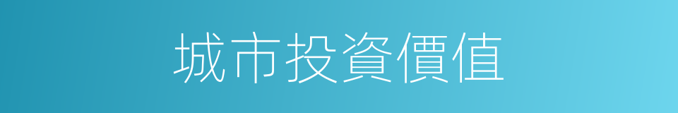 城市投資價值的同義詞