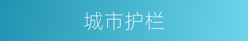城市护栏的同义词