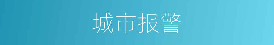 城市报警的同义词