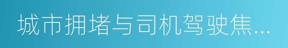 城市拥堵与司机驾驶焦虑调研的同义词