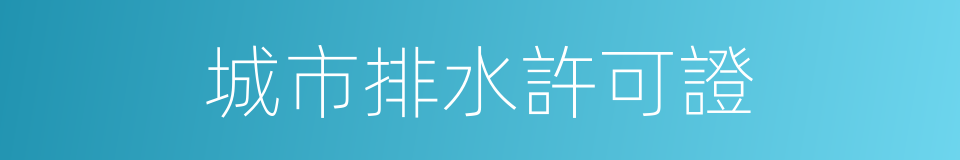 城市排水許可證的同義詞