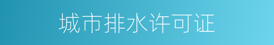 城市排水许可证的同义词