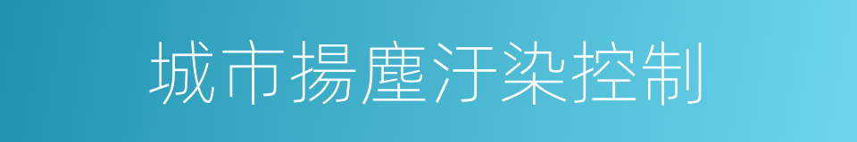 城市揚塵汙染控制的同義詞