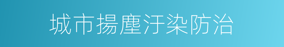 城市揚塵汙染防治的同義詞