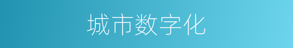 城市数字化的意思