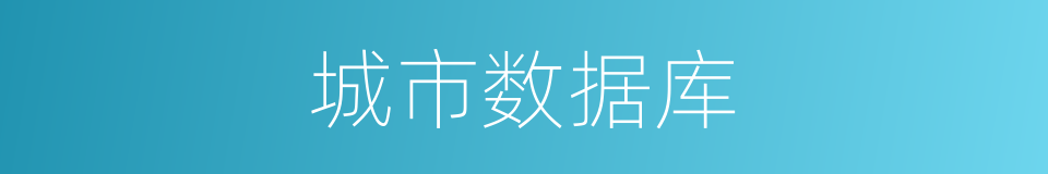 城市数据库的同义词