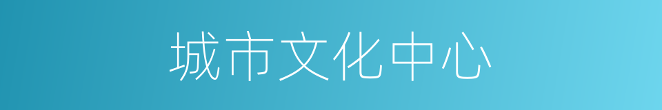 城市文化中心的同义词