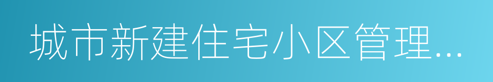 城市新建住宅小区管理办法的同义词