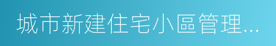 城市新建住宅小區管理辦法的同義詞