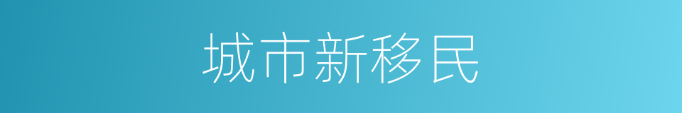 城市新移民的同义词