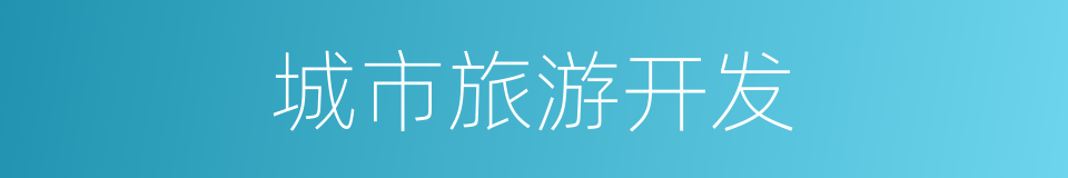 城市旅游开发的同义词