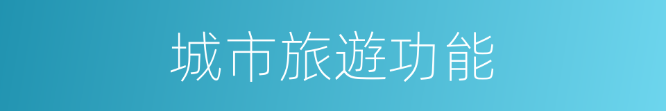 城市旅遊功能的同義詞