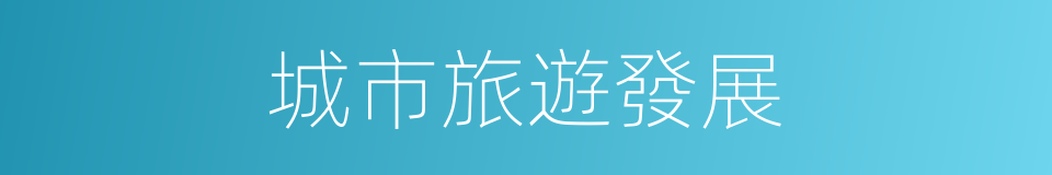 城市旅遊發展的同義詞