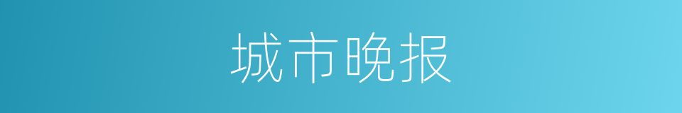 城市晚报的同义词