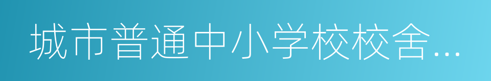 城市普通中小学校校舍建设标准的同义词