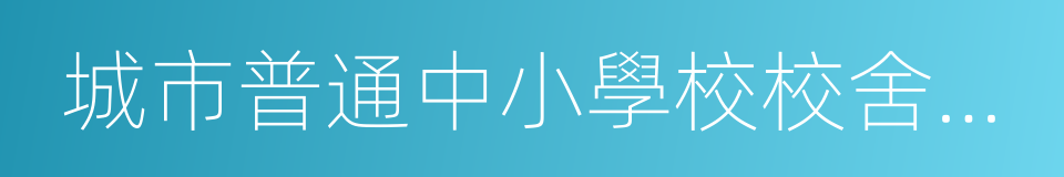 城市普通中小學校校舍建設標準的同義詞