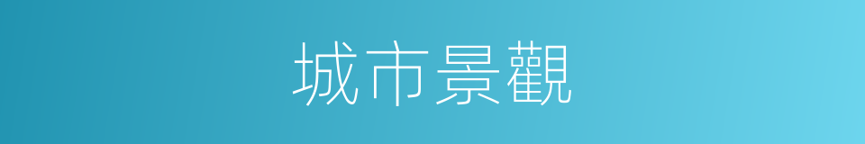 城市景觀的同義詞