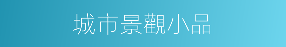 城市景觀小品的同義詞
