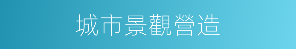 城市景觀營造的同義詞
